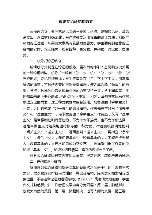 议论文论证结构方式