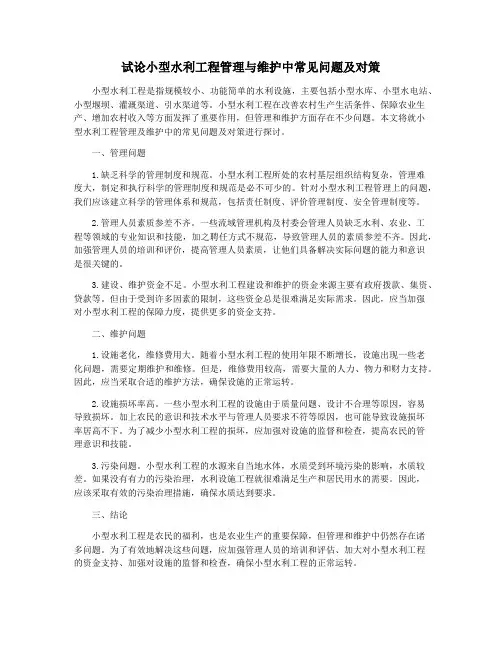 试论小型水利工程管理与维护中常见问题及对策