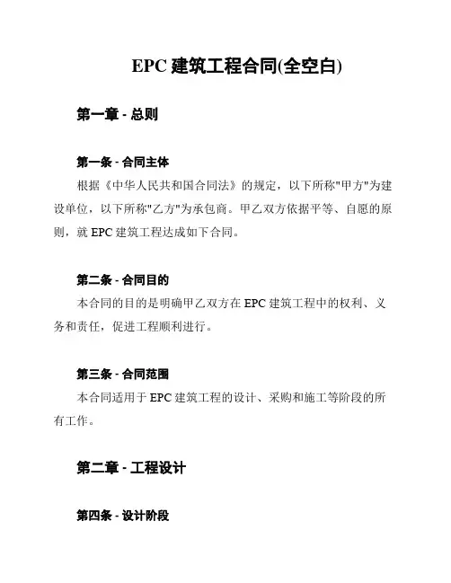 EPC建筑工程合同(全空白)