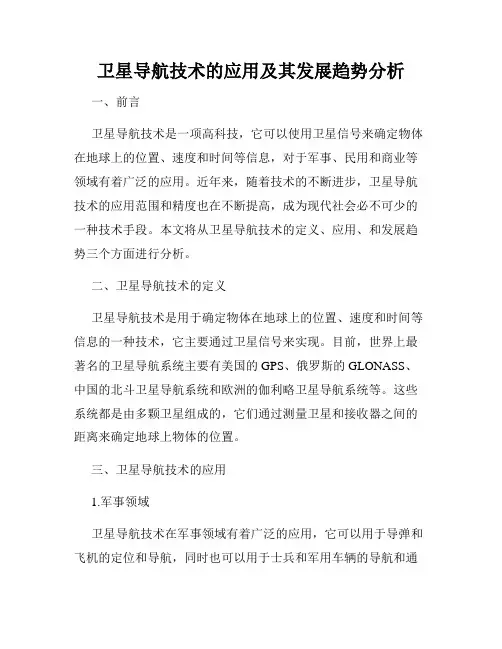 卫星导航技术的应用及其发展趋势分析