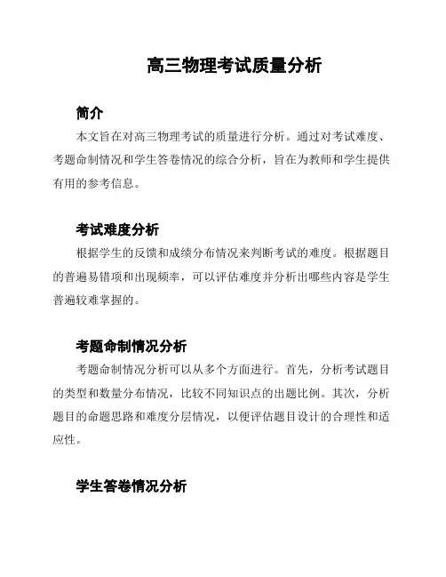 高三物理考试质量分析