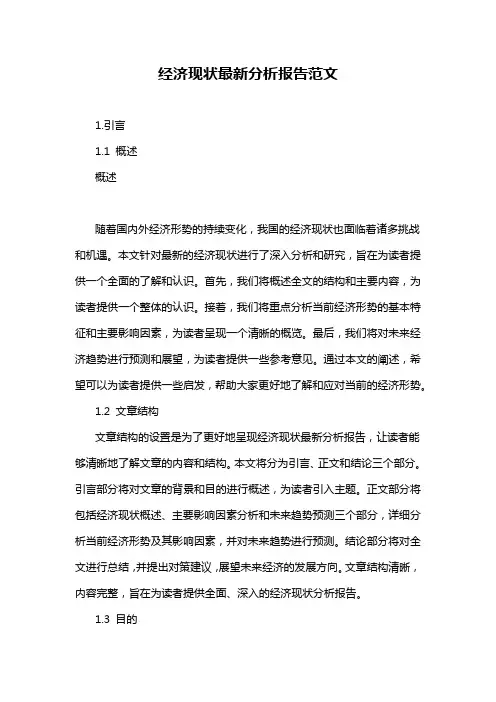 经济现状最新分析报告范文