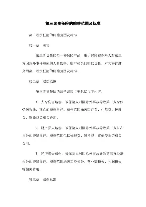 第三者责任险的赔偿范围及标准