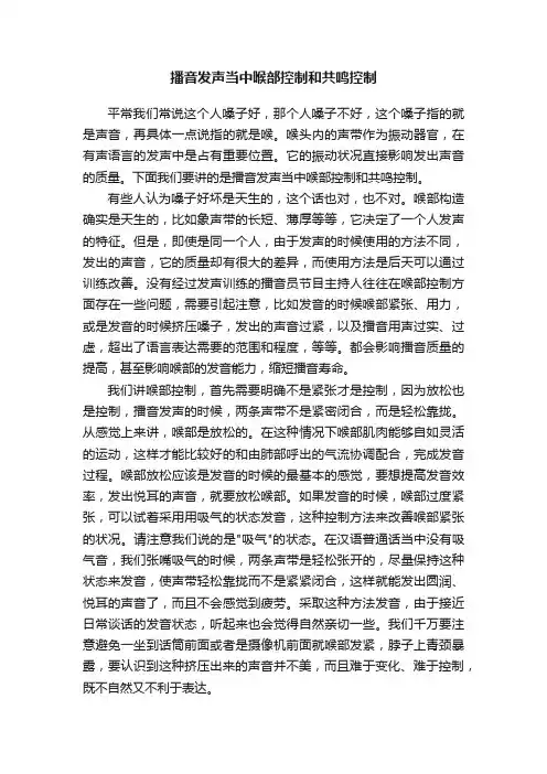 播音发声当中喉部控制和共鸣控制