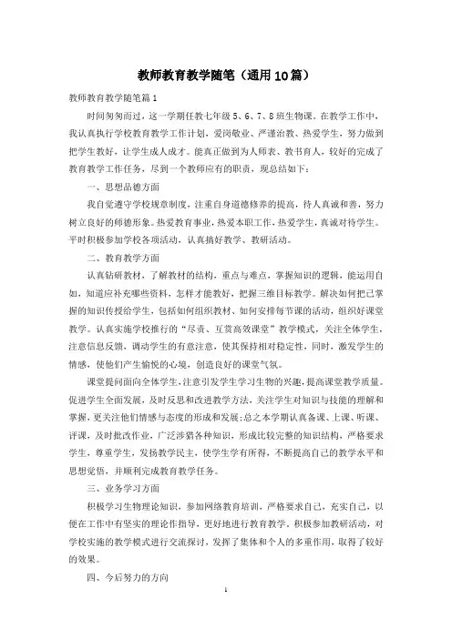 教师教育教学随笔(通用10篇)