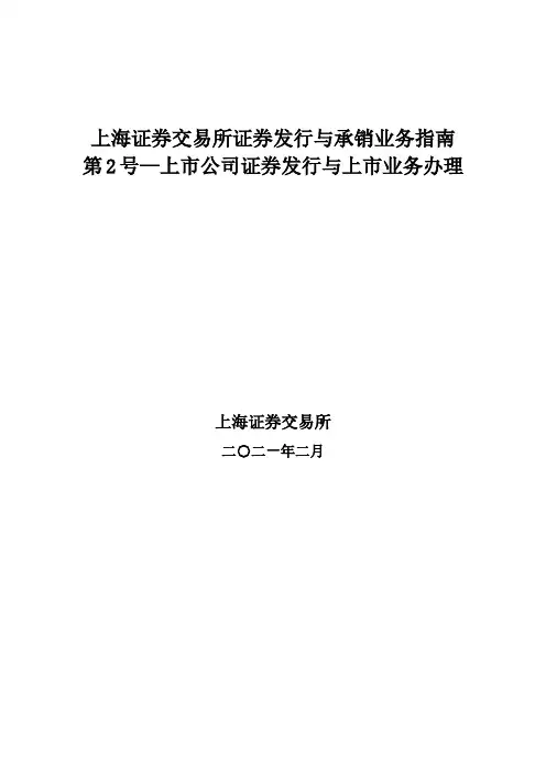 《上海证券交易所证券发行与承销业务指南第2号--上市公司证券发行与上市业务办理》