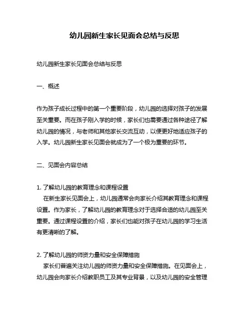 幼儿园新生家长见面会总结与反思