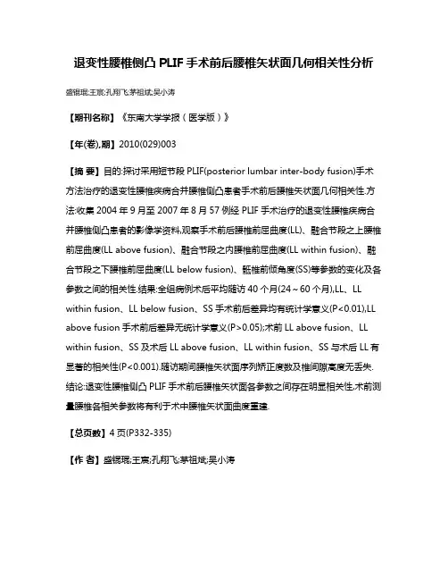 退变性腰椎侧凸PLIF手术前后腰椎矢状面几何相关性分析