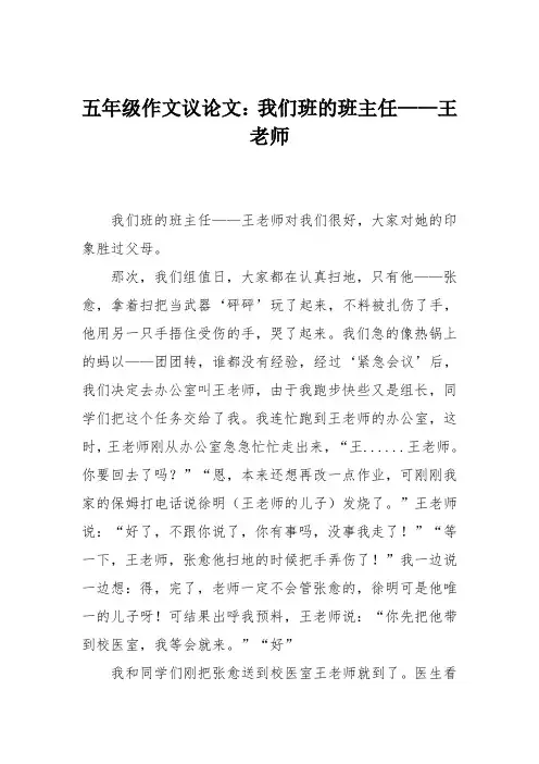 五年级作文议论文：我们班的班主任——王老师