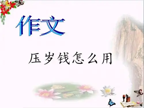 二年级语文上册《压岁钱怎么用》 精品优选PPT课件1长春版