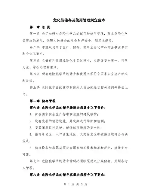 危化品储存及使用管理规定范本