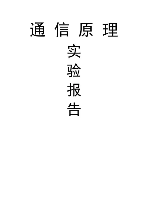 通信原理实验报告