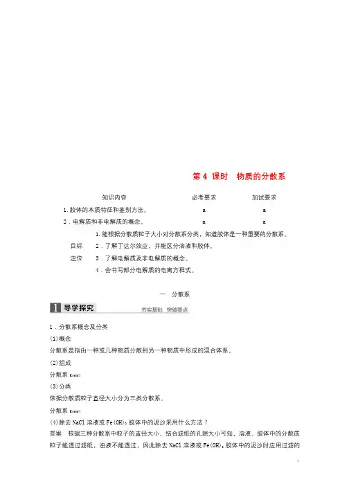浙江专版2018版高中化学专题1化学家眼中的物质世界第一单元丰富多彩的化学物质第4课时物质的分散系学