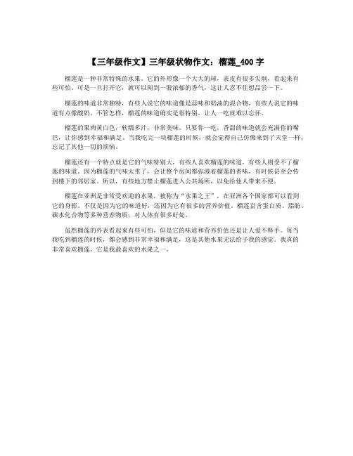 【三年级作文】三年级状物作文：榴莲_400字