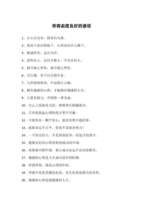形容态度良好的谚语