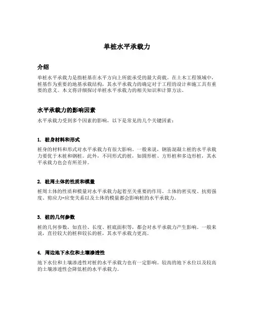单桩水平承载力