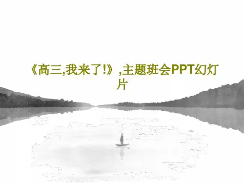 《高三,我来了!》,主题班会PPT幻灯片共29页PPT