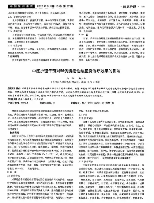 中医护理干预对56例溃疡性结肠炎治疗效果的影响