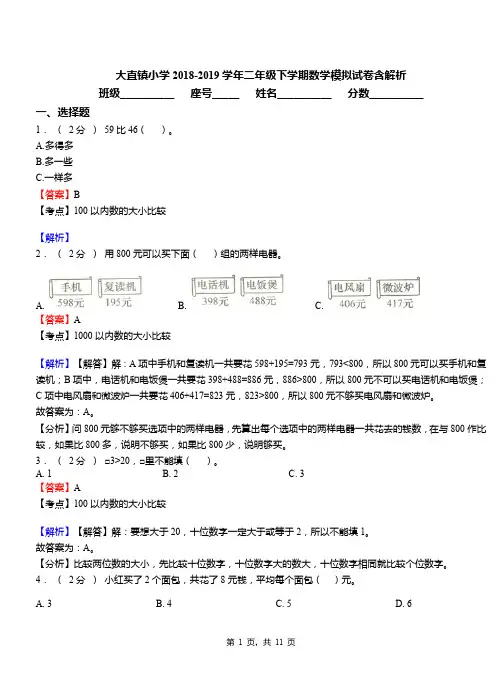 大直镇小学2018-2019学年二年级下学期数学模拟试卷含解析