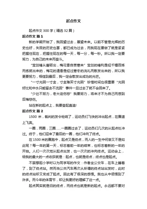 起点作文300字（精选32篇）