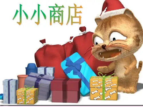 一年级下册-5 综合实践：小小商店-苏教版PPT优秀课件