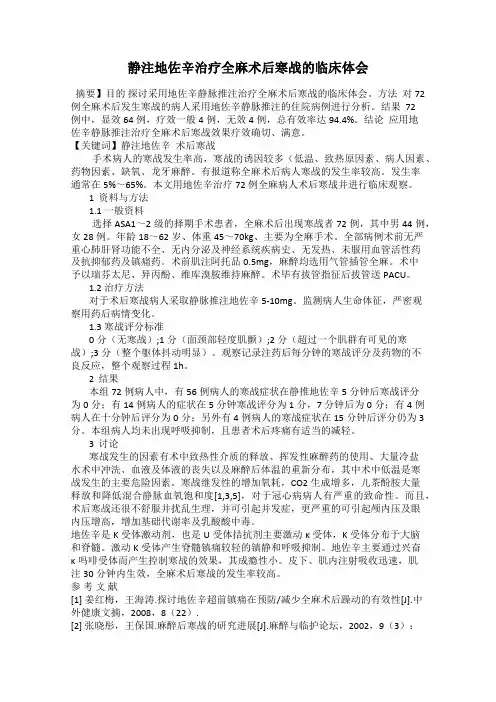 静注地佐辛治疗全麻术后寒战的临床体会