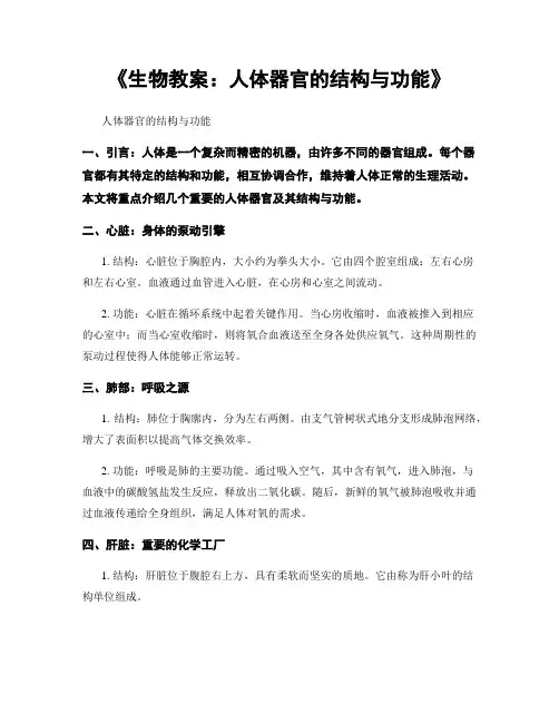 《生物教案：人体器官的结构与功能》