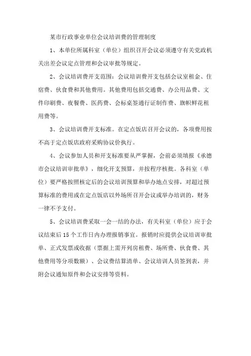 某市行政事业单位会议培训费的管理制度