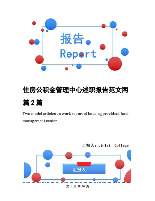 住房公积金管理中心述职报告范文两篇2篇
