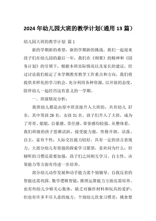 2024年幼儿园大班的教学计划(通用13篇)