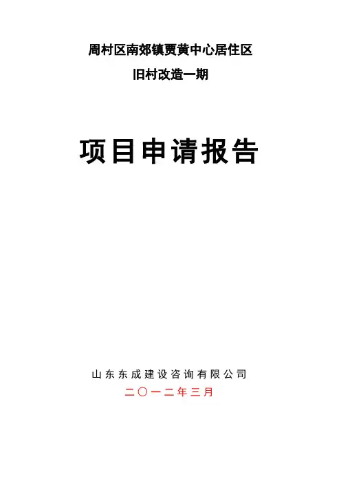 周村区南郊镇贾黄中心居住区