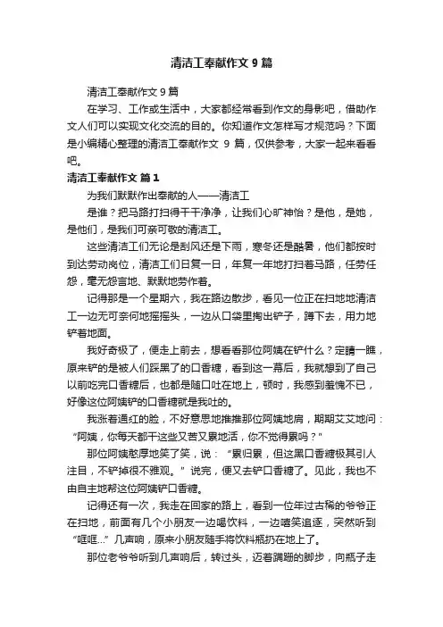 清洁工奉献作文9篇