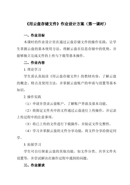 《第三单元第四课用云盘存储文件》作业设计方案-初中信息技术新世纪18七年级上册自编模拟