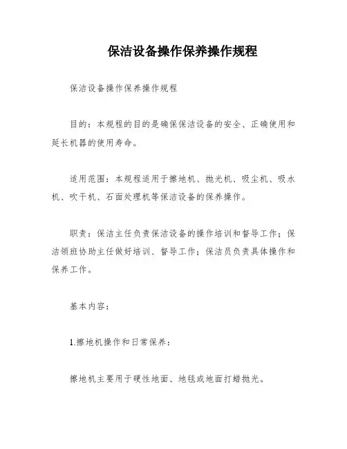 保洁设备操作保养操作规程