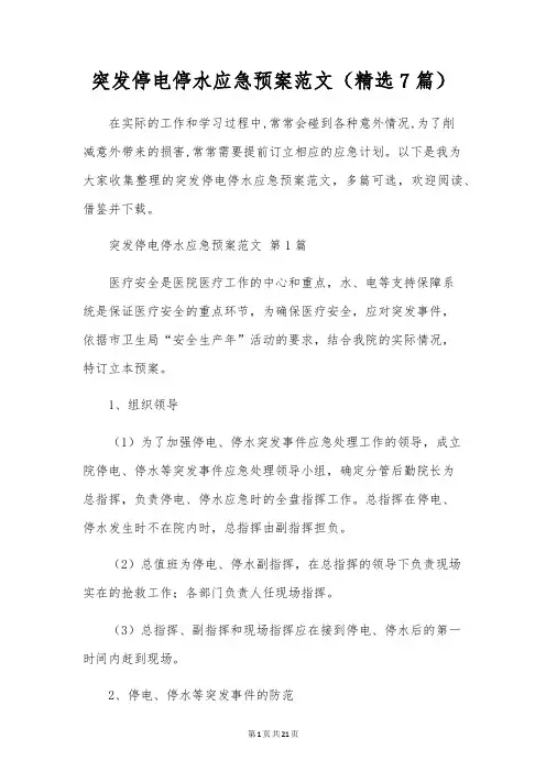 突发停电停水应急预案范文(7篇)