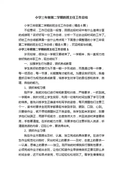 小学三年级第二学期的班主任工作总结（精选6篇）