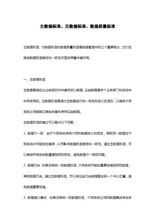 主数据标准、元数据标准、数据质量标准