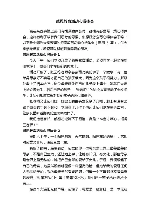 感恩教育活动心得体会（通用6篇）