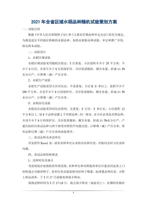 2021年全省区域水稻品种随机试验策划方案