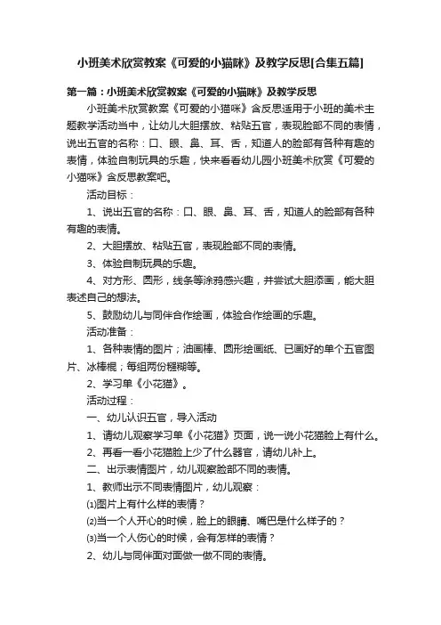 小班美术欣赏教案《可爱的小猫咪》及教学反思[合集五篇]