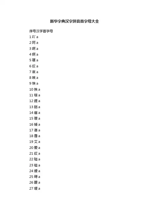 新华字典汉字拼音首字母大全