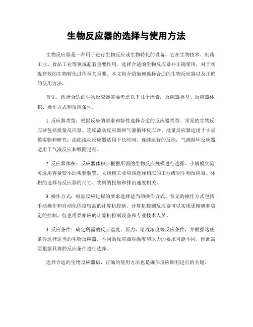 生物反应器的选择与使用方法