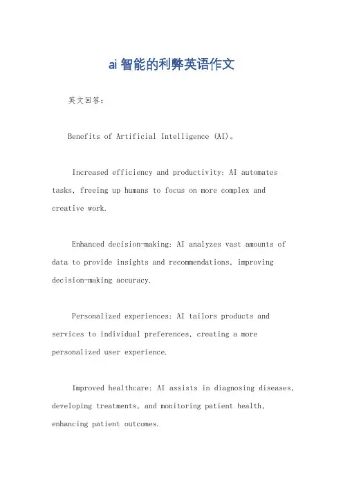 ai智能的利弊英语作文