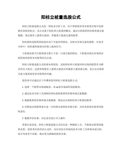 阳柱立桩量选股公式