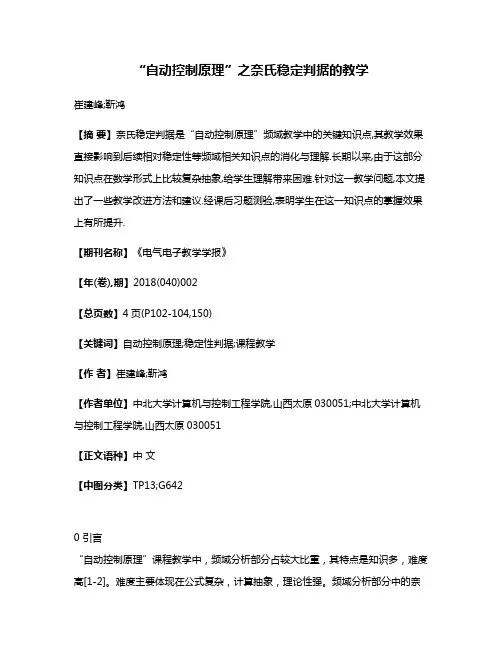 “自动控制原理”之奈氏稳定判据的教学