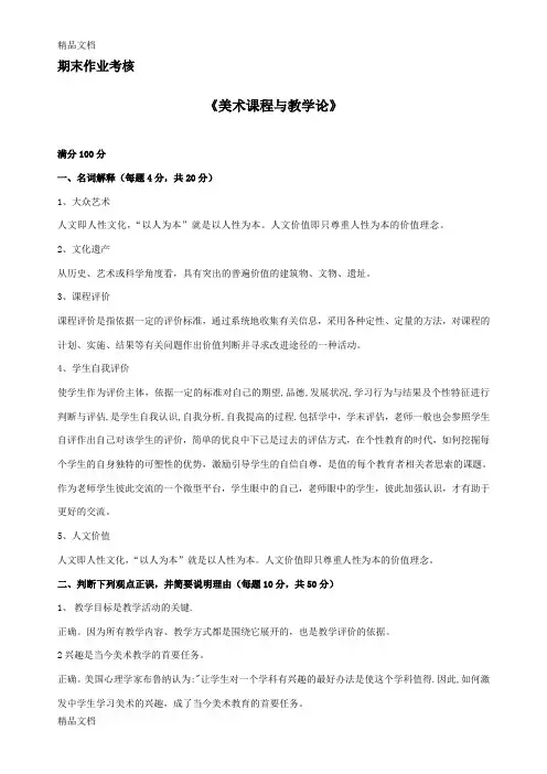 最新东师《美术课程与教学论》离线作业答案资料