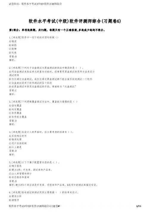 软件水平考试(中级)软件评测师综合(习题卷6)