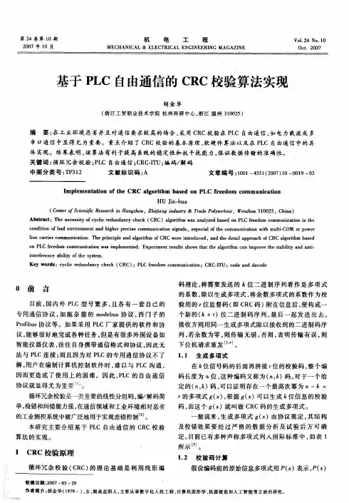 基于PLC自由通信的CRC校验算法实现