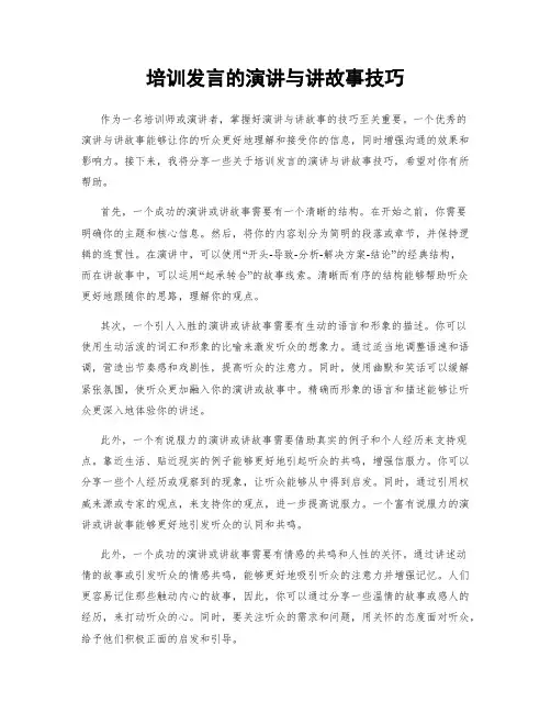 培训发言的演讲与讲故事技巧
