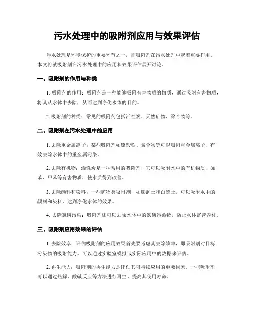 污水处理中的吸附剂应用与效果评估